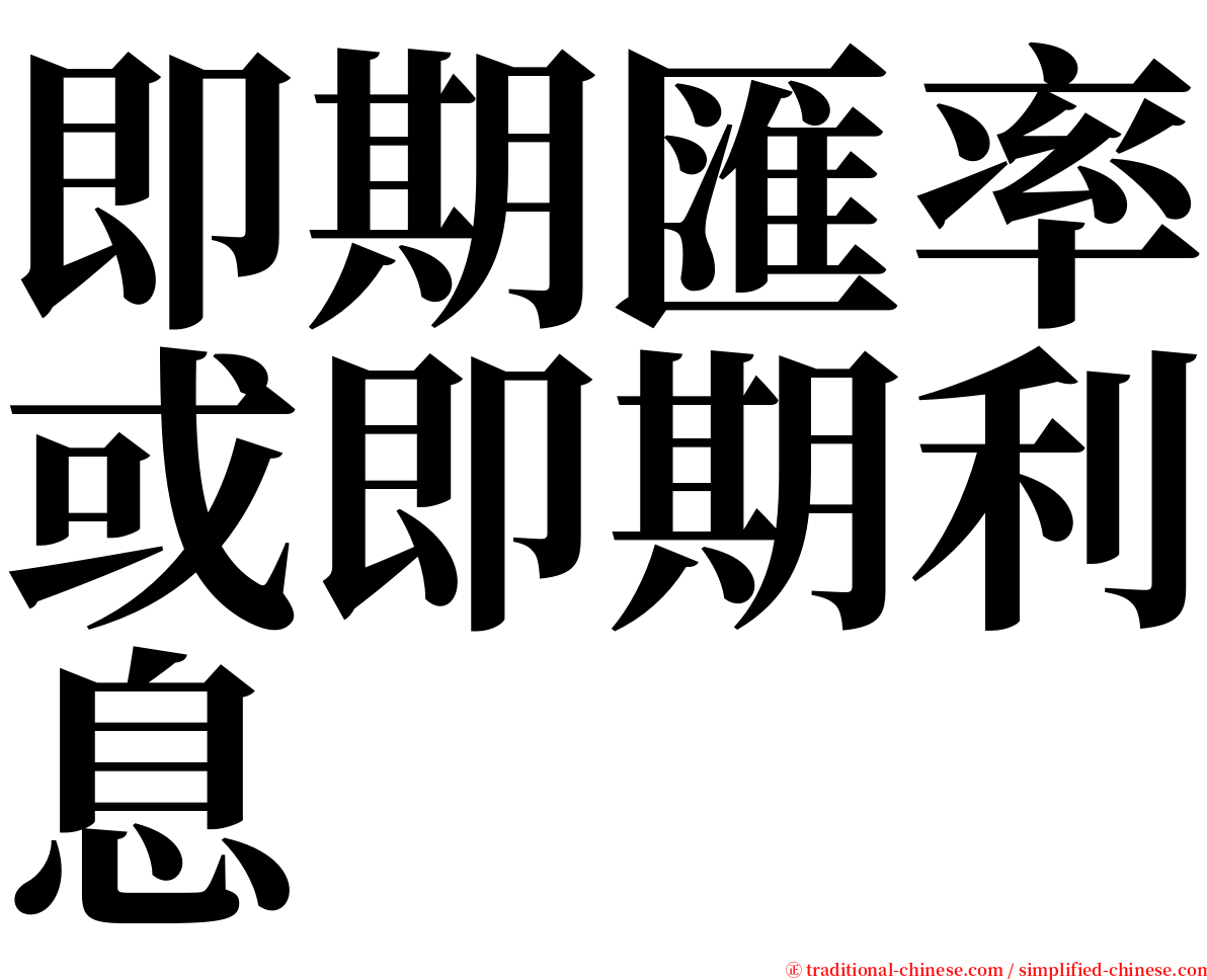 即期匯率或即期利息 serif font