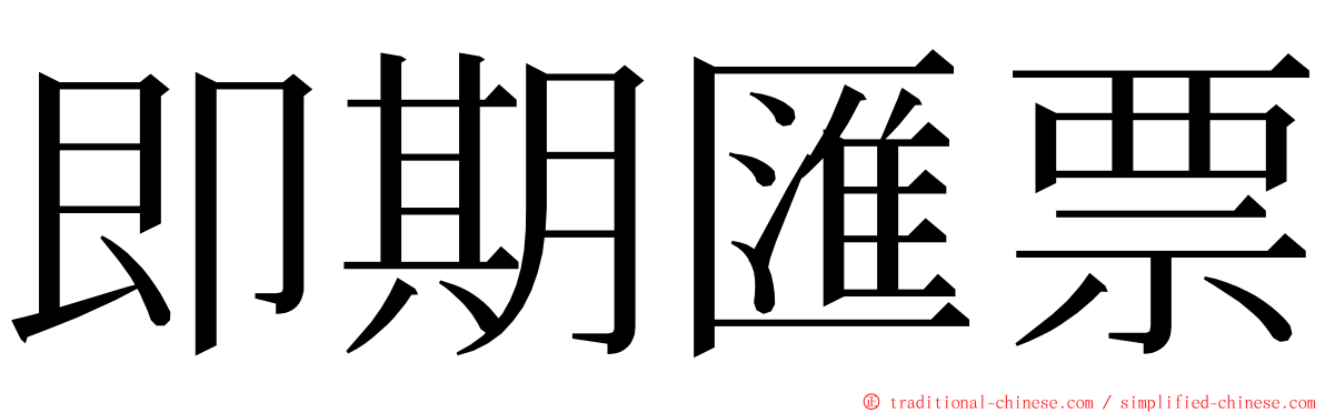 即期匯票 ming font