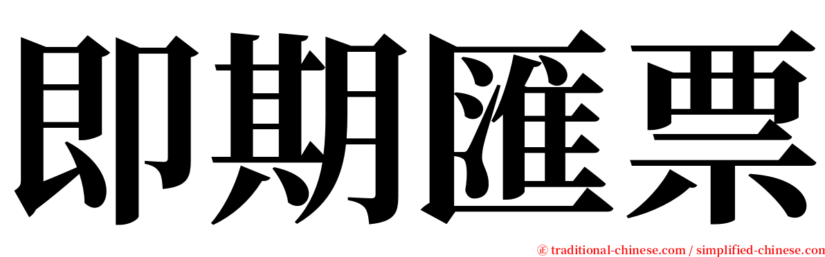 即期匯票 serif font