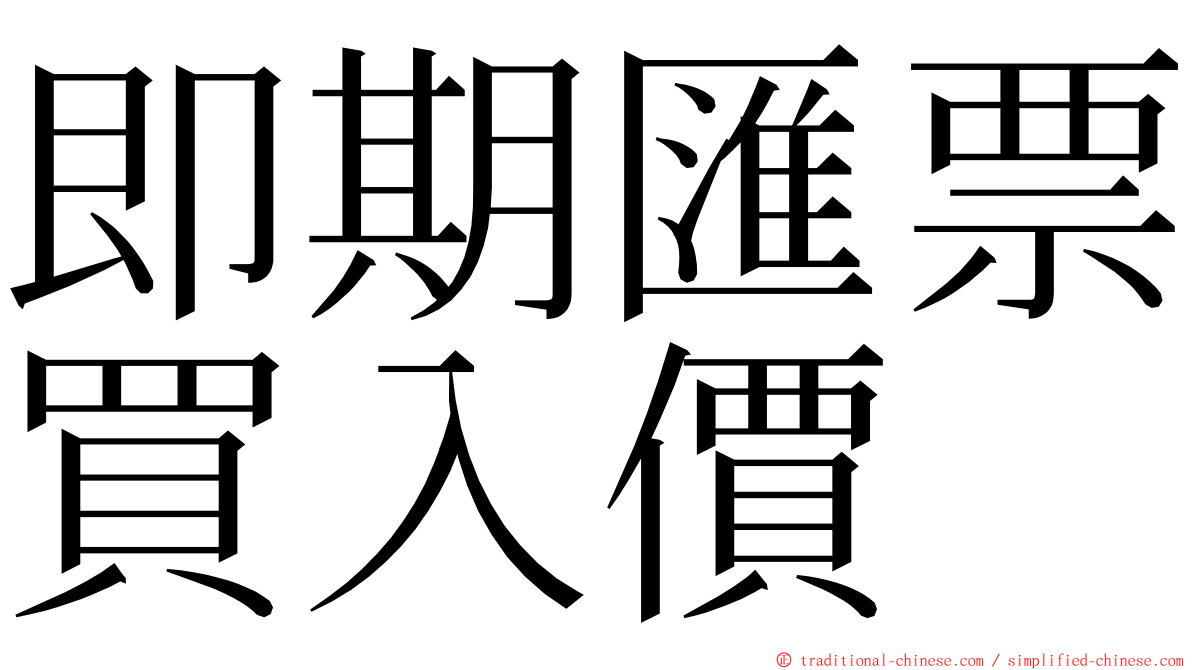 即期匯票買入價 ming font