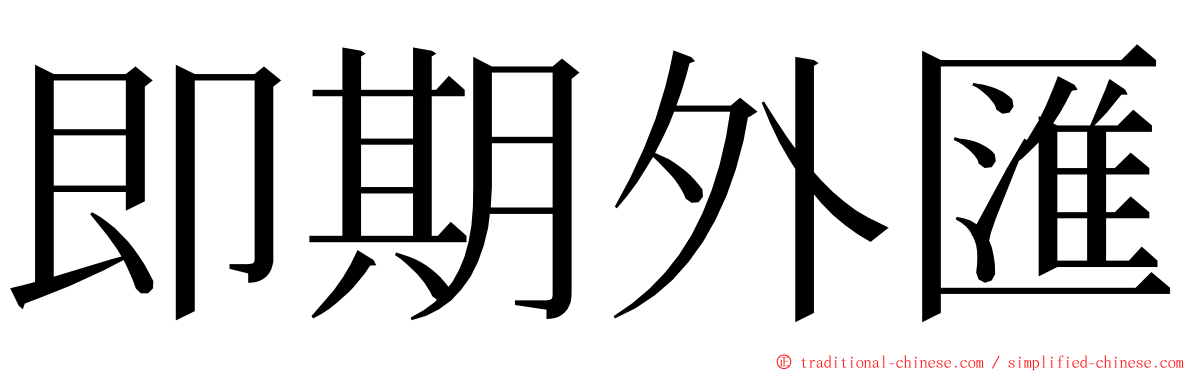 即期外匯 ming font