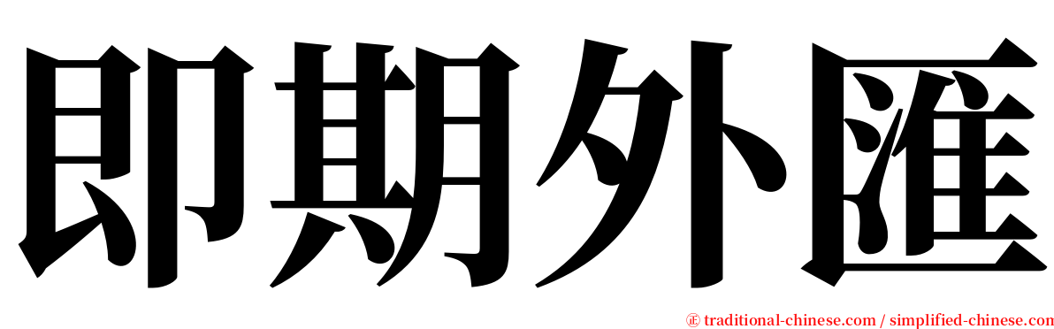 即期外匯 serif font