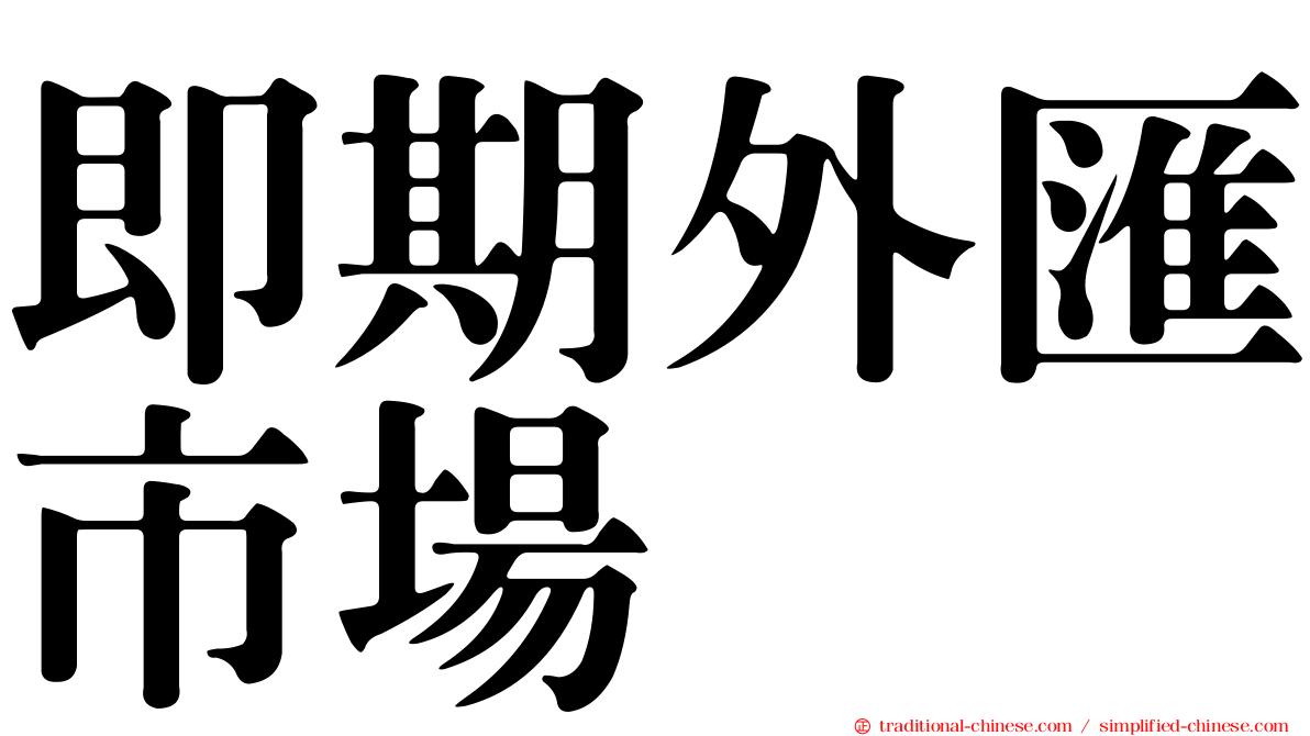 即期外匯市場