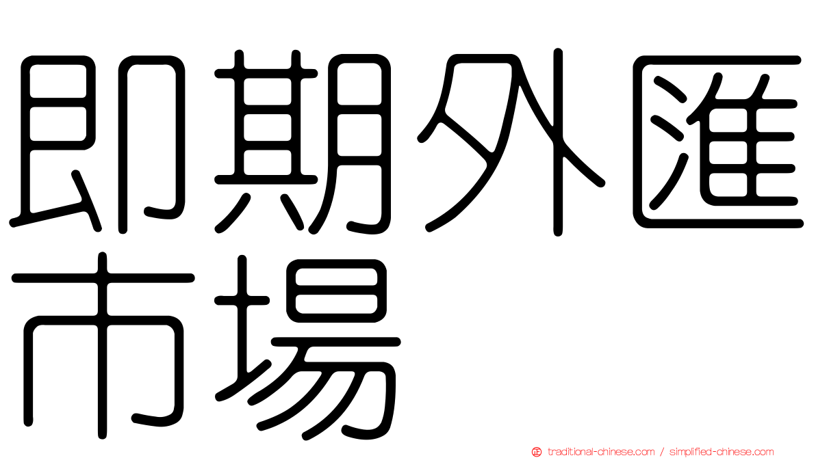 即期外匯市場