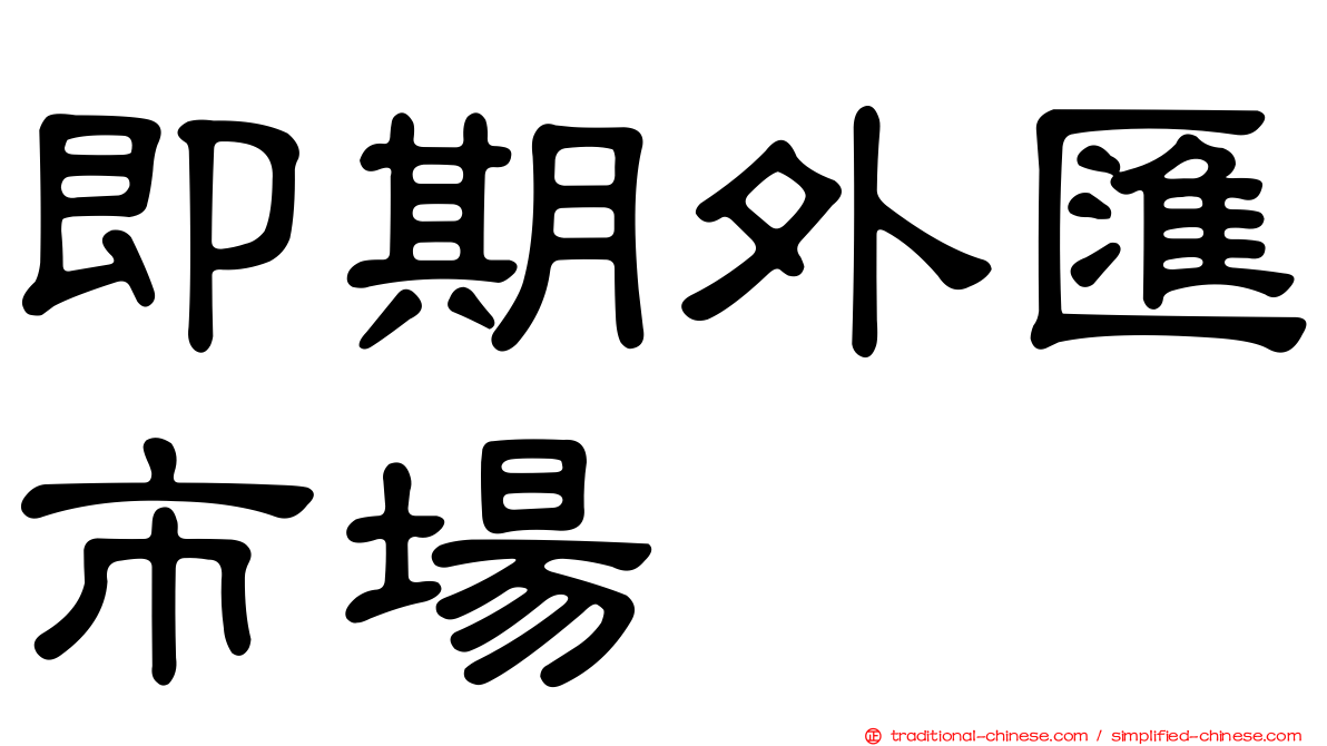 即期外匯市場