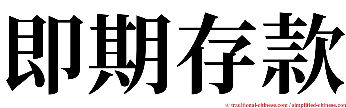 即期存款 serif font