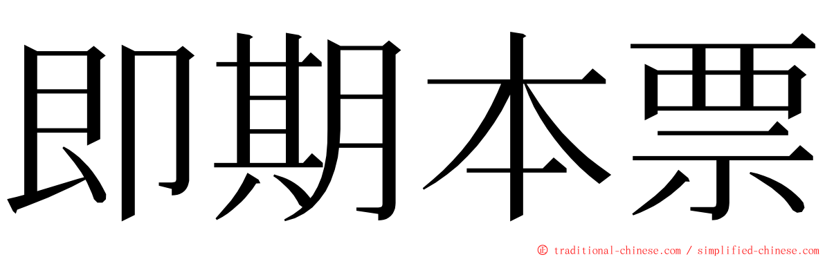 即期本票 ming font