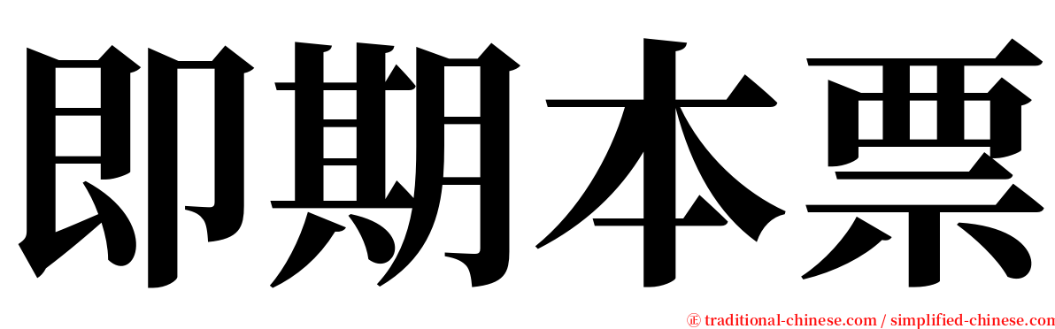 即期本票 serif font