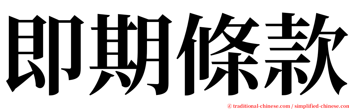 即期條款 serif font