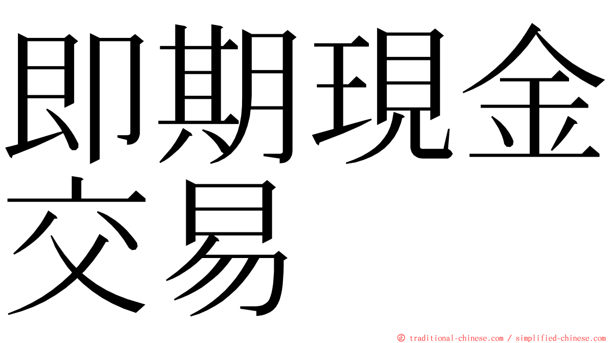 即期現金交易 ming font