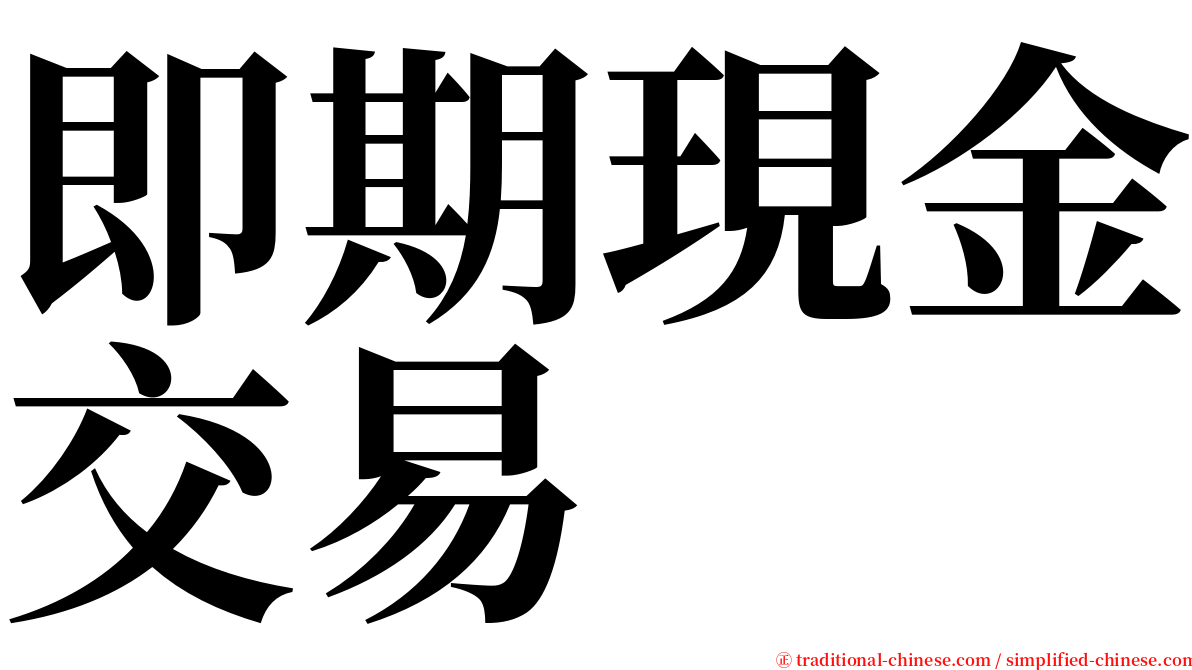 即期現金交易 serif font