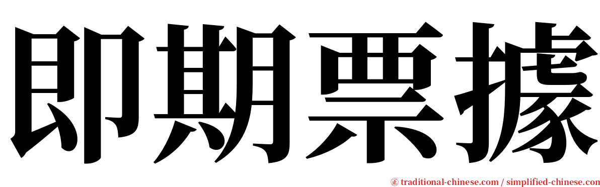 即期票據 serif font