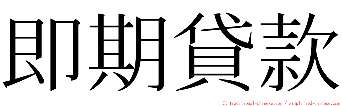 即期貸款 ming font