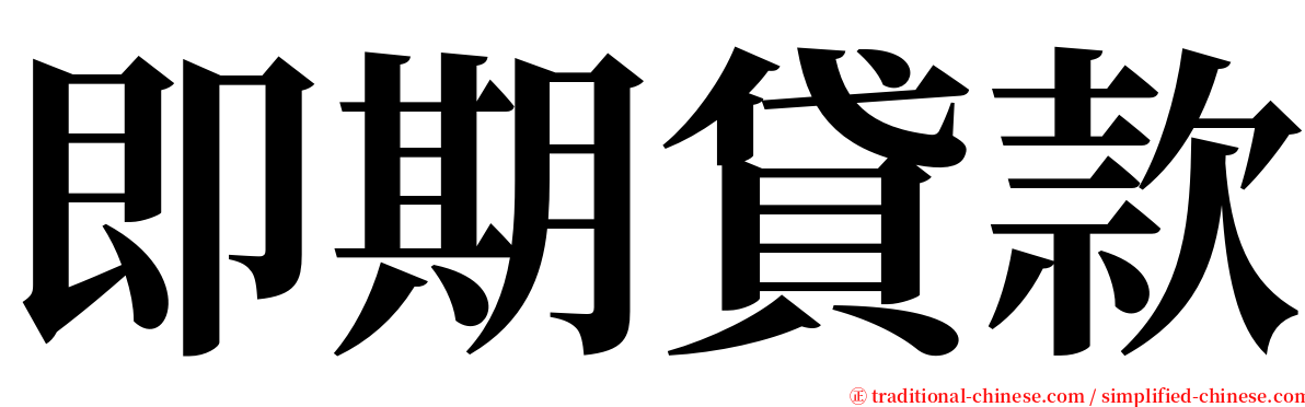 即期貸款 serif font