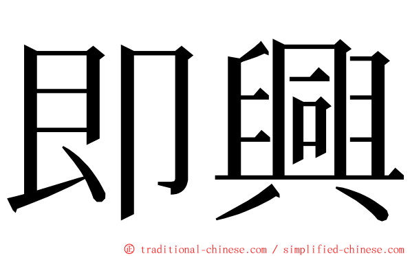 即興 ming font