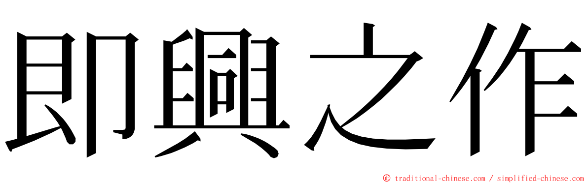 即興之作 ming font