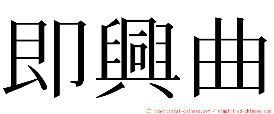 即興曲 ming font