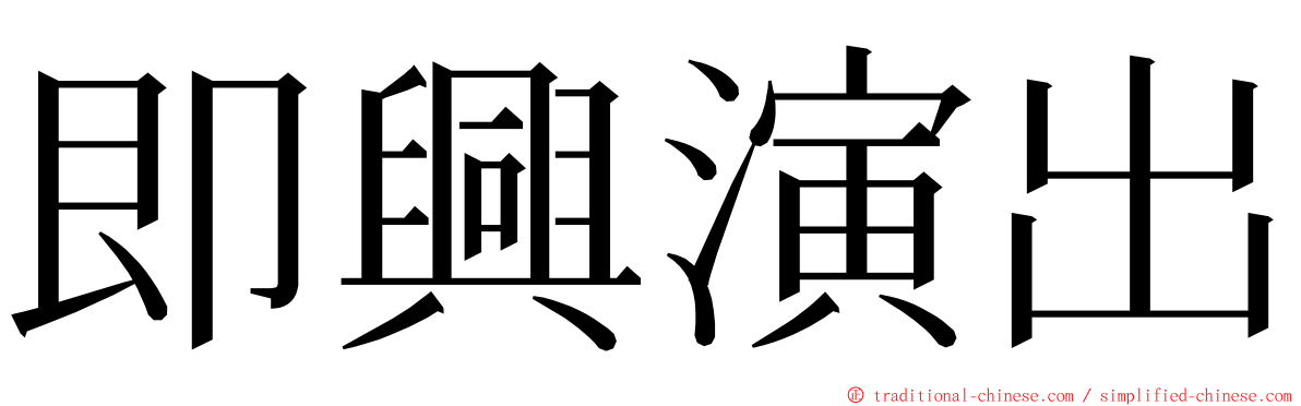 即興演出 ming font