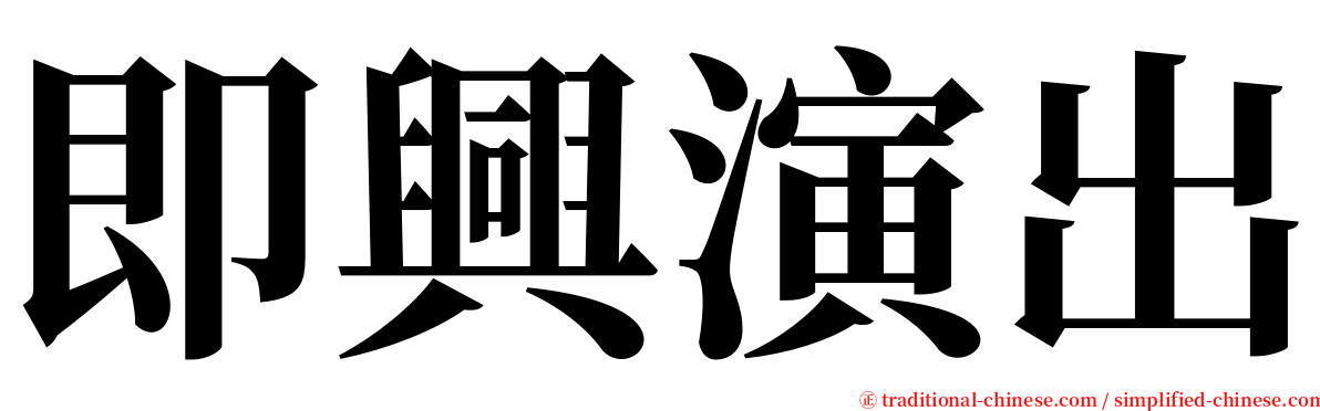 即興演出 serif font