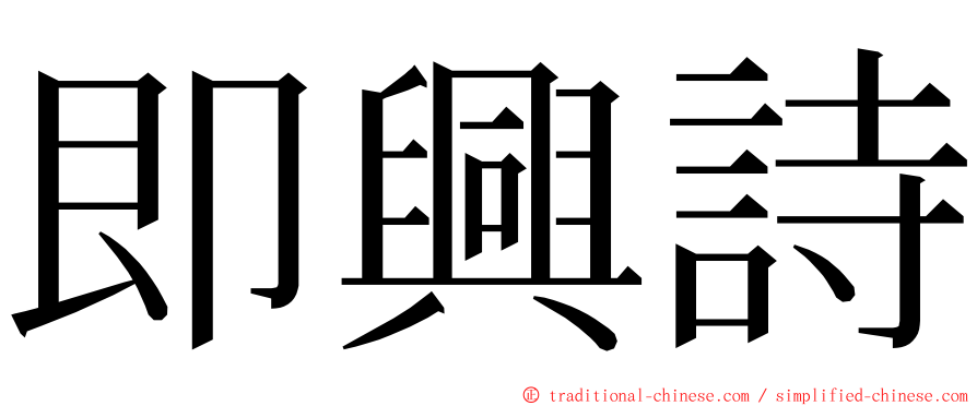 即興詩 ming font