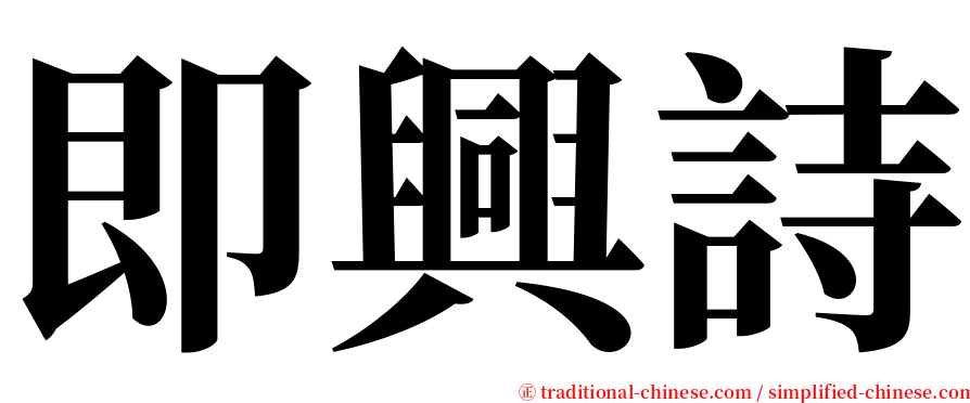 即興詩 serif font