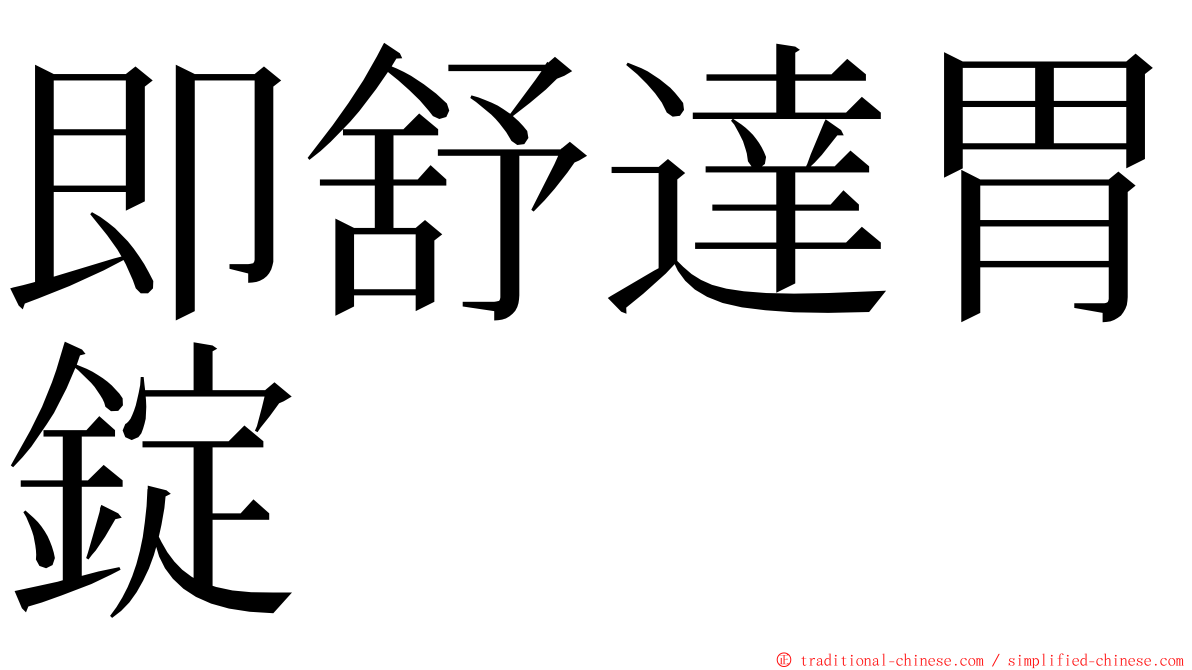 即舒達胃錠 ming font