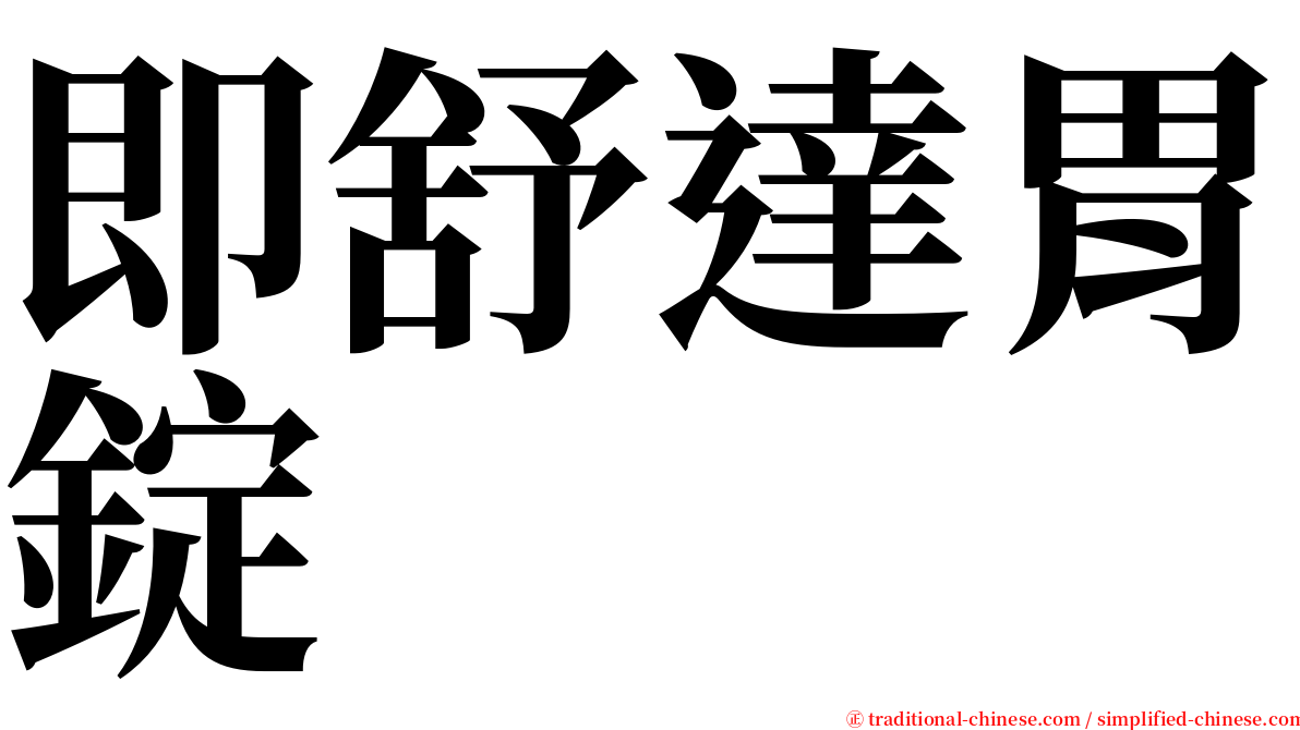 即舒達胃錠 serif font