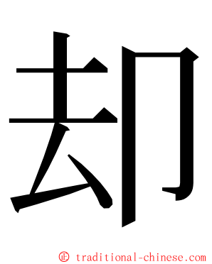 却 ming font