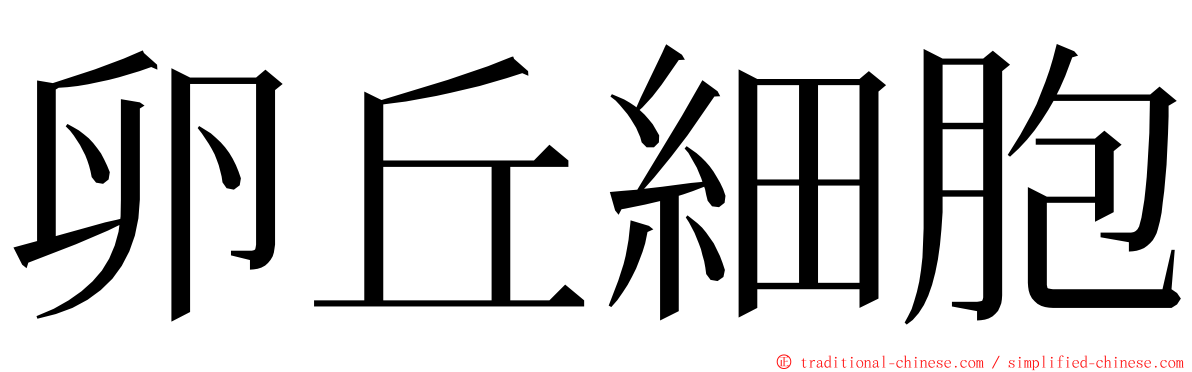 卵丘細胞 ming font