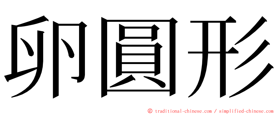 卵圓形 ming font