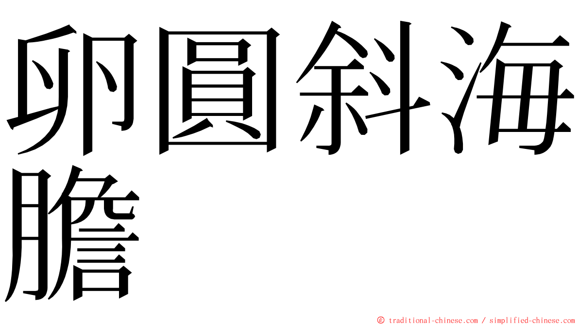 卵圓斜海膽 ming font