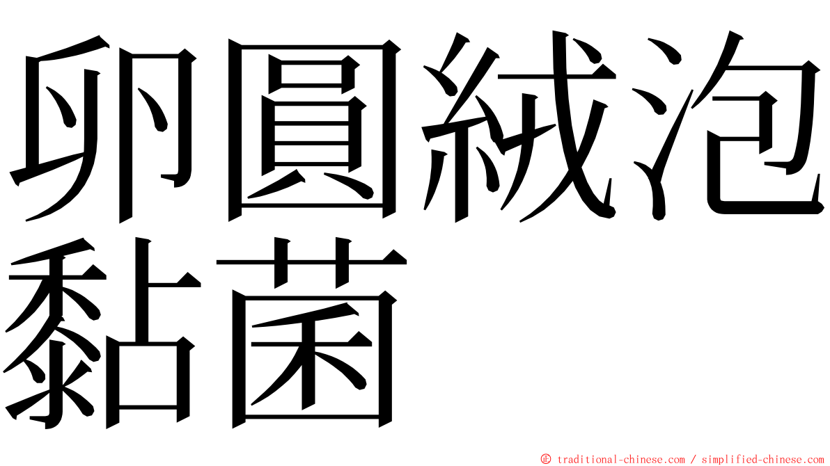 卵圓絨泡黏菌 ming font