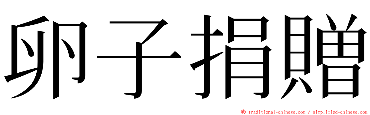 卵子捐贈 ming font