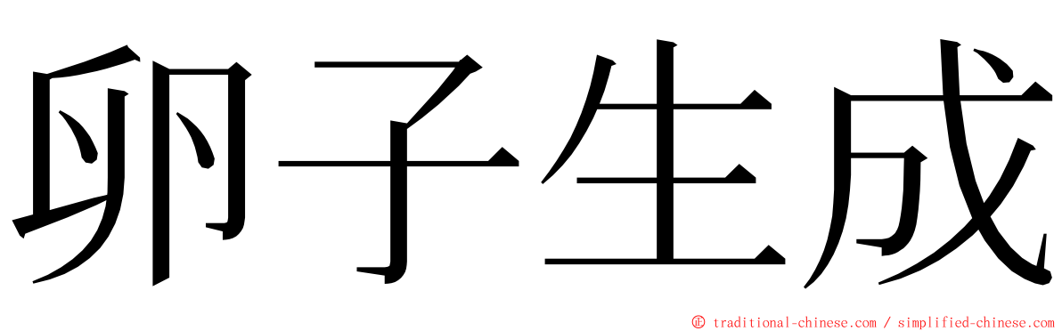 卵子生成 ming font