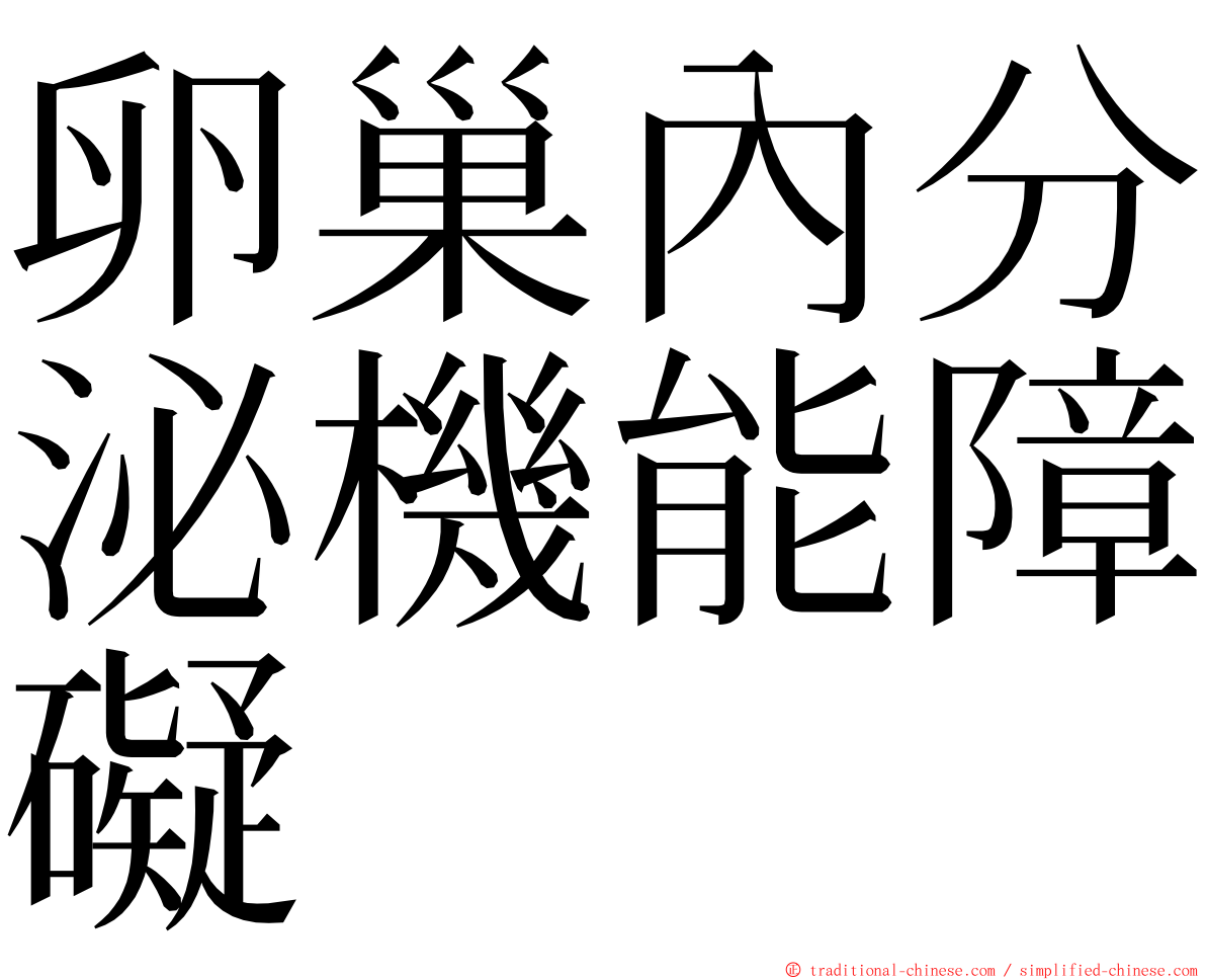 卵巢內分泌機能障礙 ming font