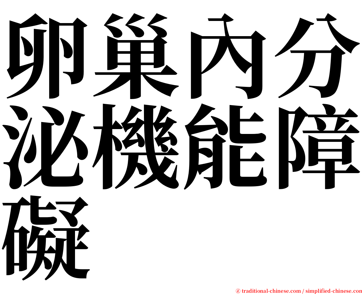 卵巢內分泌機能障礙 serif font