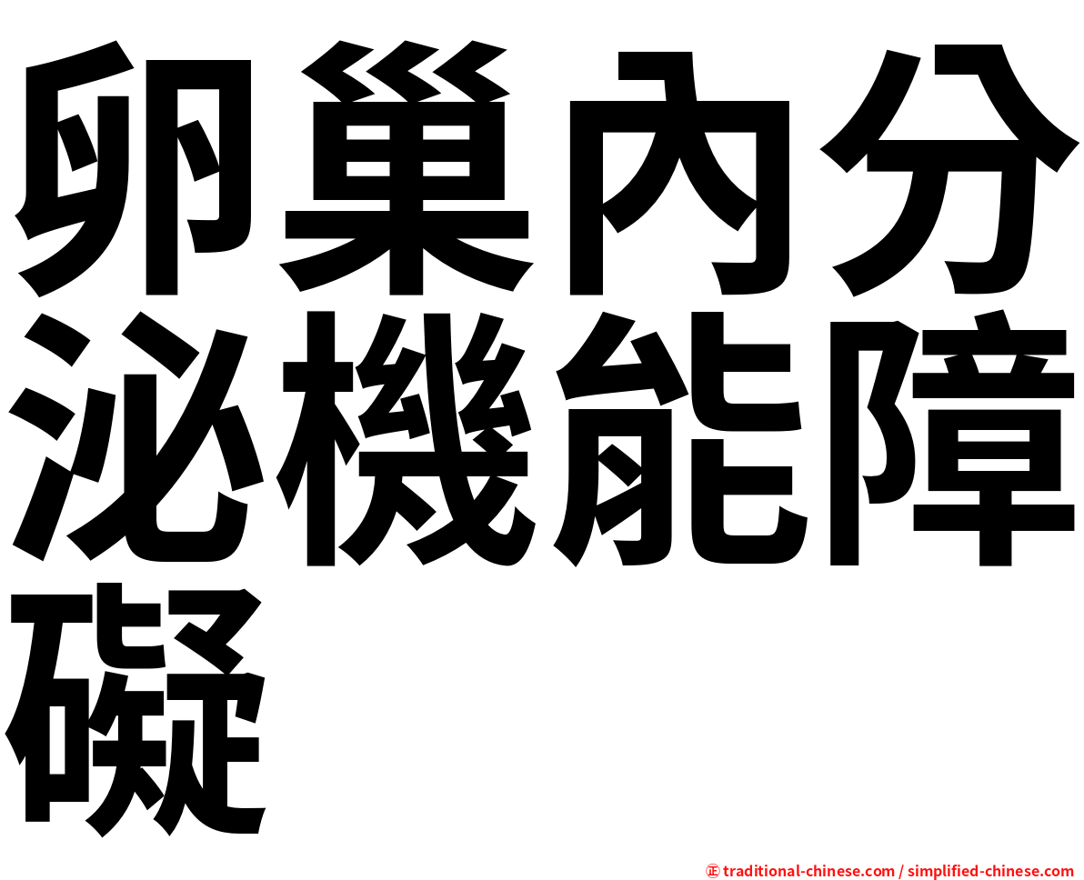 卵巢內分泌機能障礙