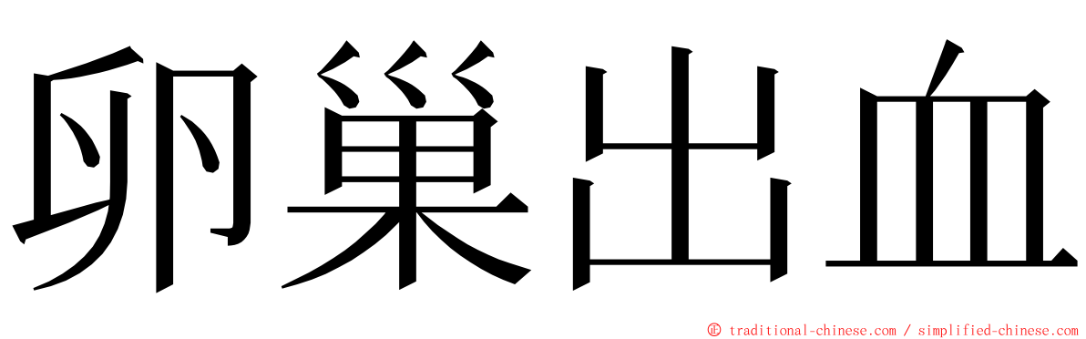 卵巢出血 ming font