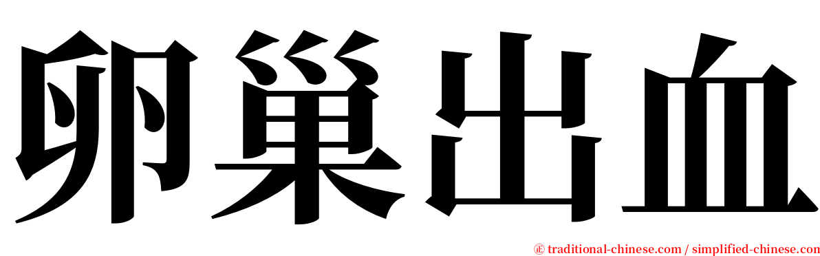 卵巢出血 serif font