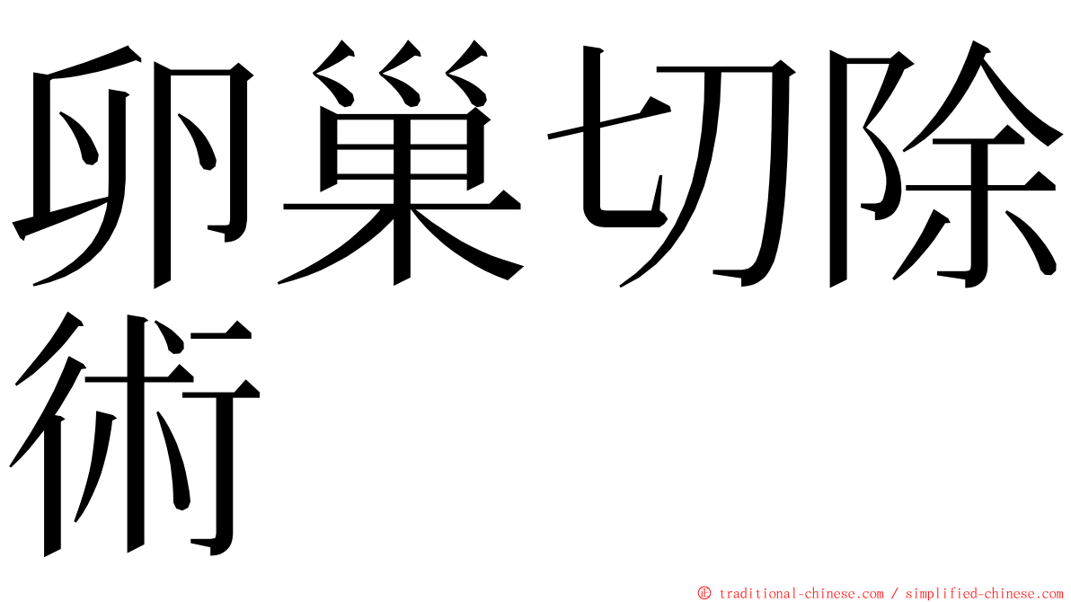 卵巢切除術 ming font