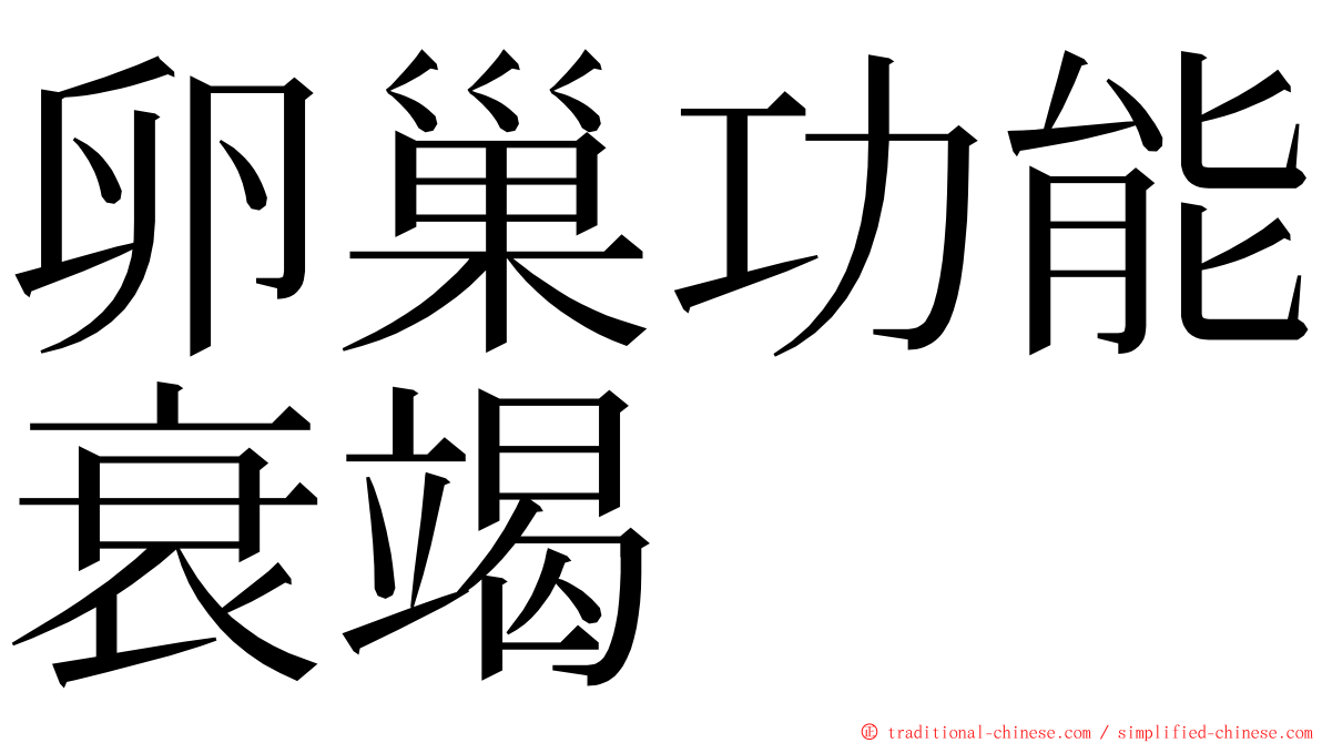 卵巢功能衰竭 ming font