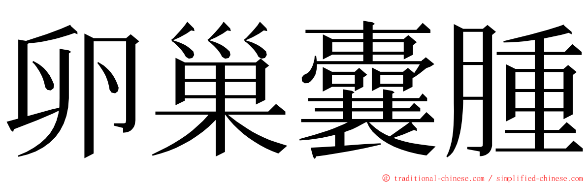 卵巢囊腫 ming font