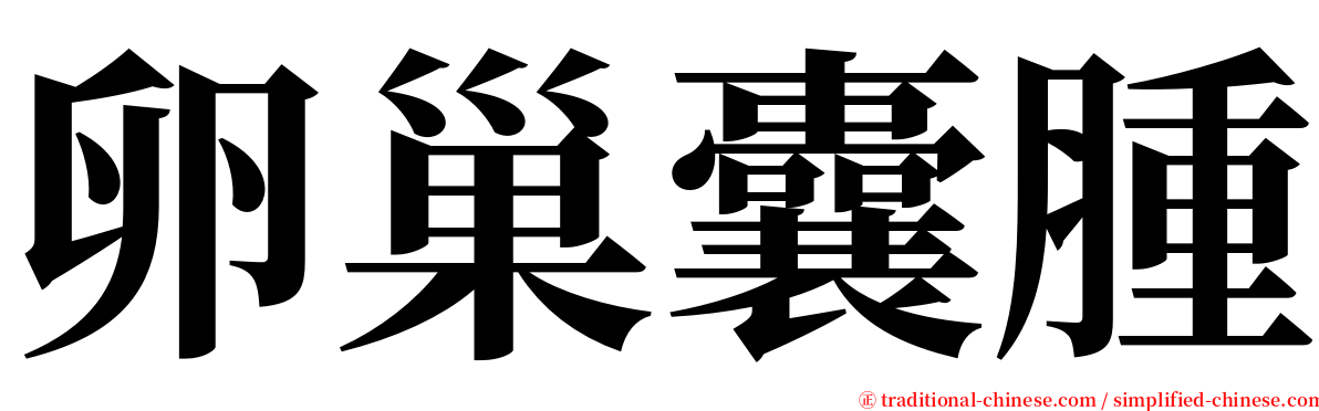 卵巢囊腫 serif font