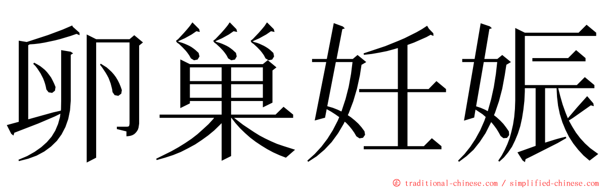 卵巢妊娠 ming font