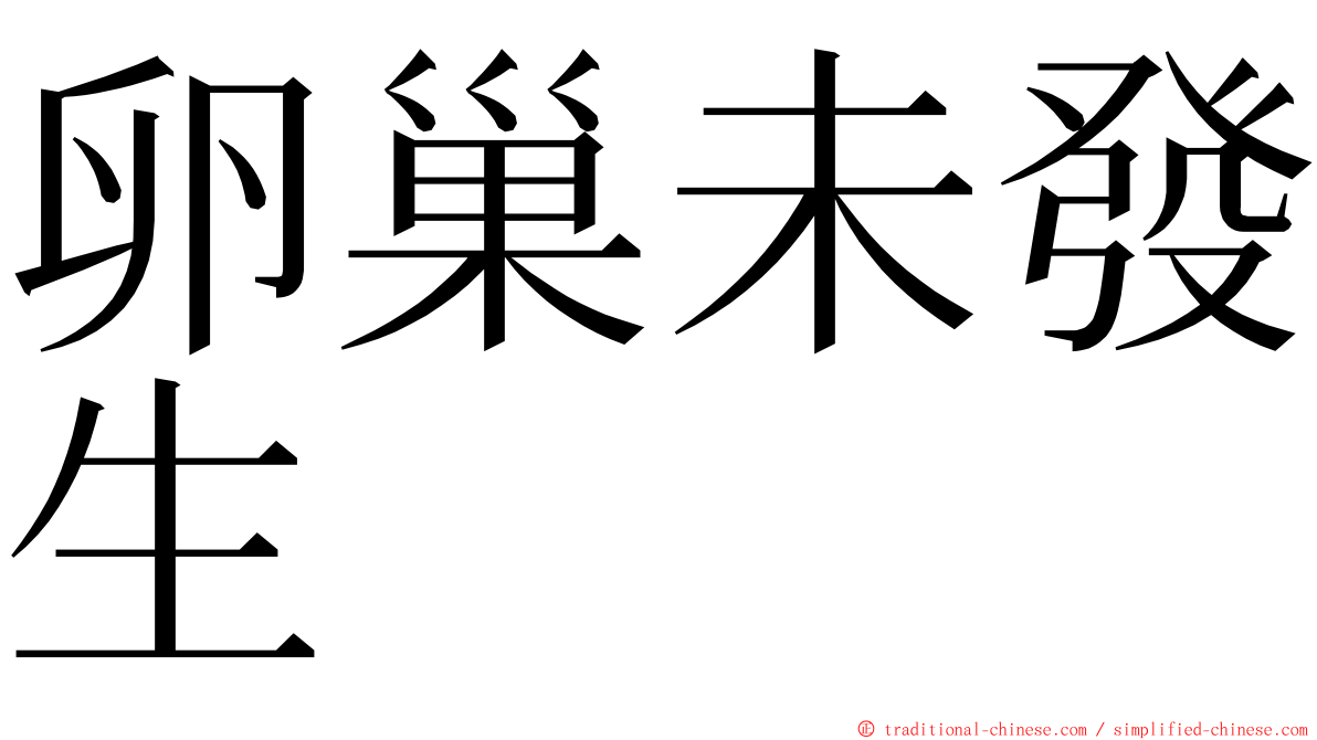 卵巢未發生 ming font