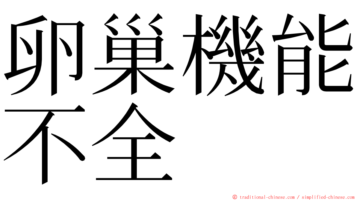 卵巢機能不全 ming font