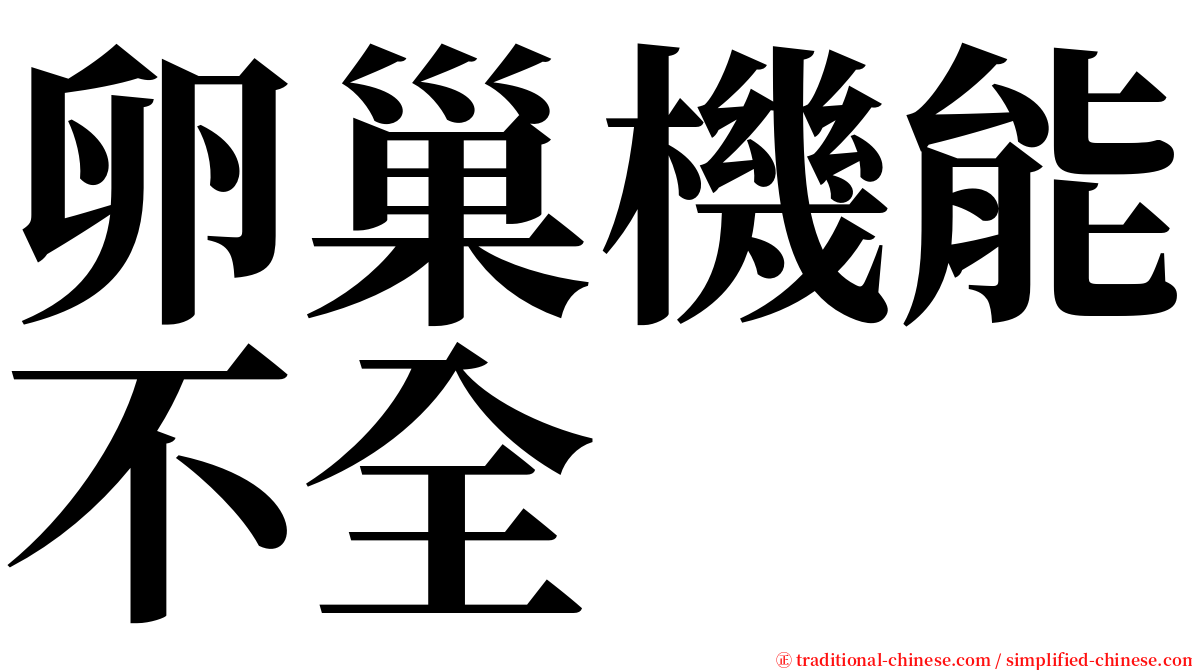 卵巢機能不全 serif font