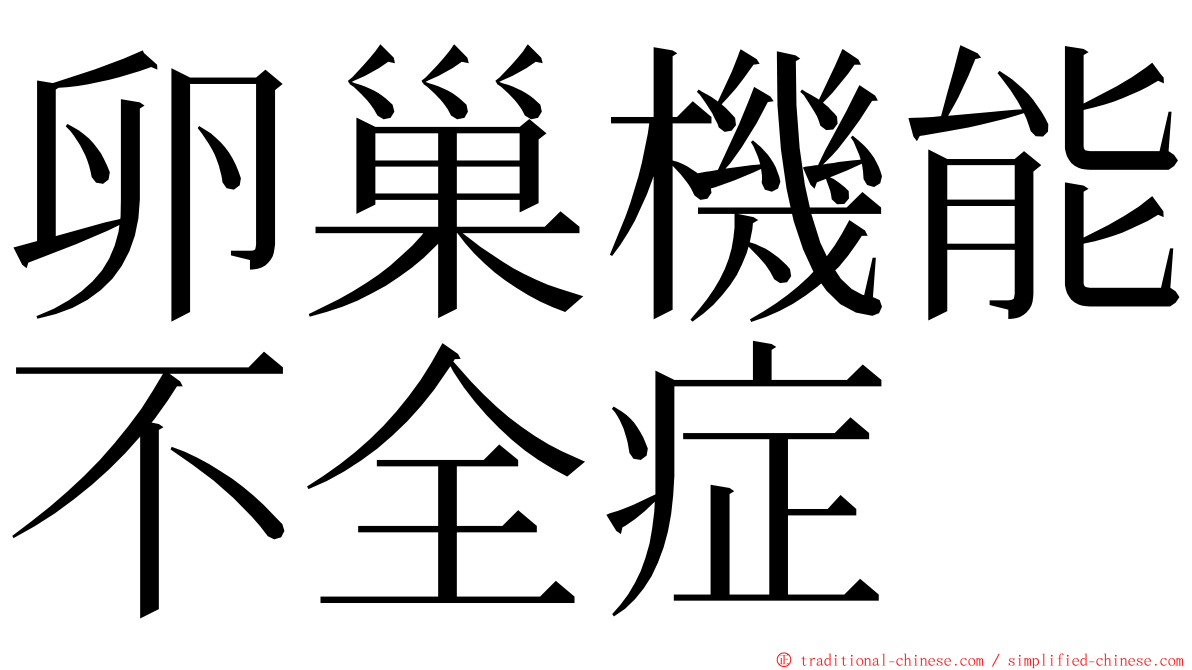 卵巢機能不全症 ming font