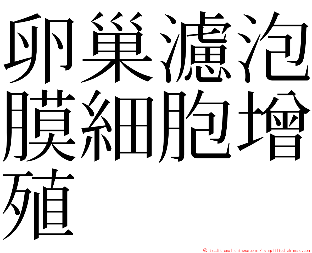 卵巢濾泡膜細胞增殖 ming font