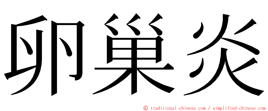 卵巢炎 ming font